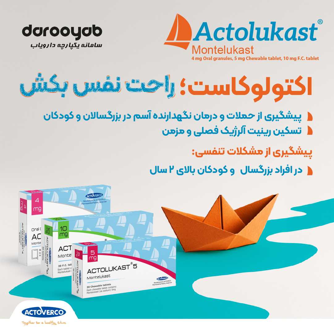 اکتولوکاست Actolukast، پیشگیری از حملات و درمان نگهدارنده آسم و کنترل آلرژی فصلی و مزمن 