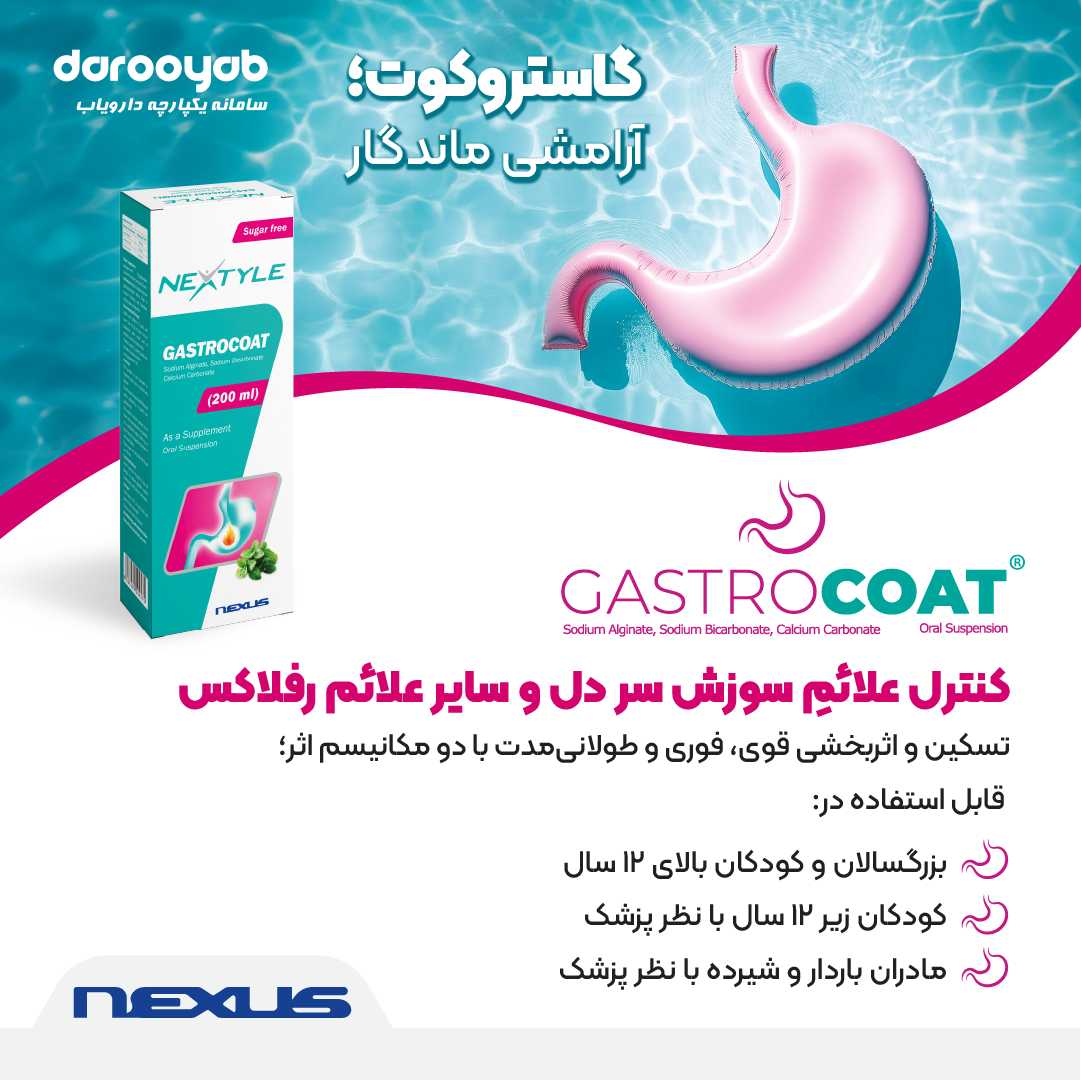 گاستروکوت Gastrocoat، کنترل سریع سوزش سر دل، قابل استفاده در زنان باردار و شیرده با نظر پزشک 