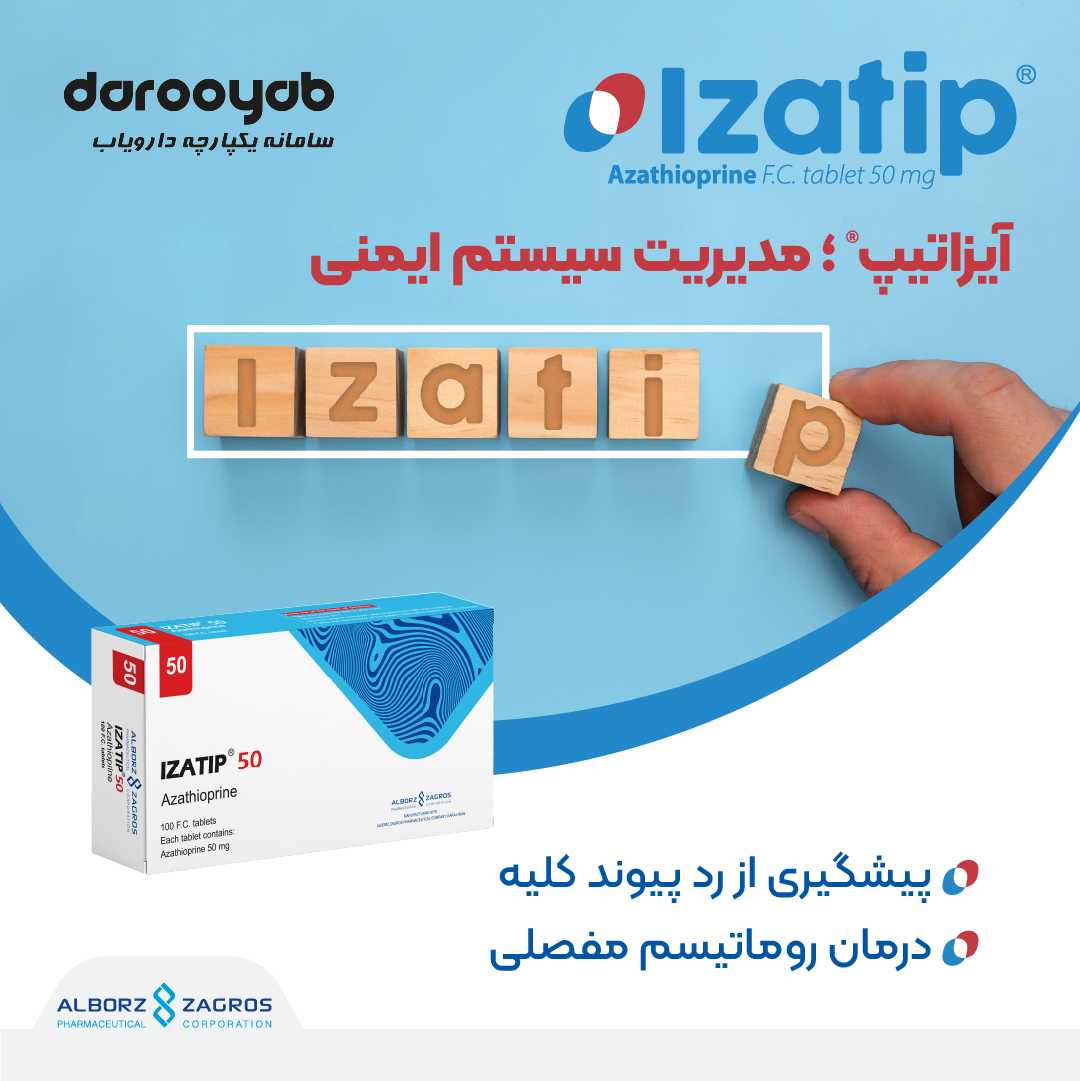 آیزاتیپ® (®Izatip)؛ داروی سرکوب‌کننده سیستم ایمنی 