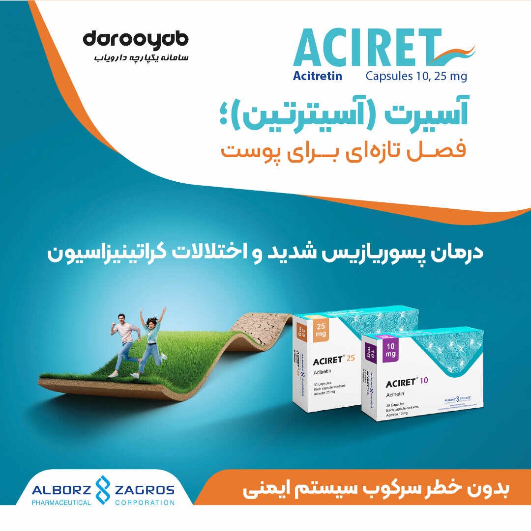 آسیرت (Aciret)؛ درمان پسوریازیس شدید و کراتینیزاسیون مقاوم به درمان